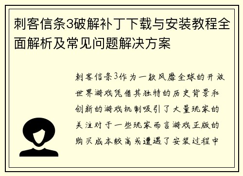 刺客信条3破解补丁下载与安装教程全面解析及常见问题解决方案