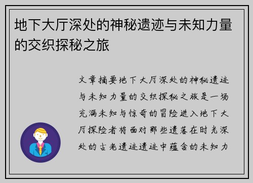 地下大厅深处的神秘遗迹与未知力量的交织探秘之旅