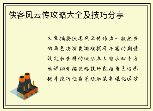 侠客风云传攻略大全及技巧分享