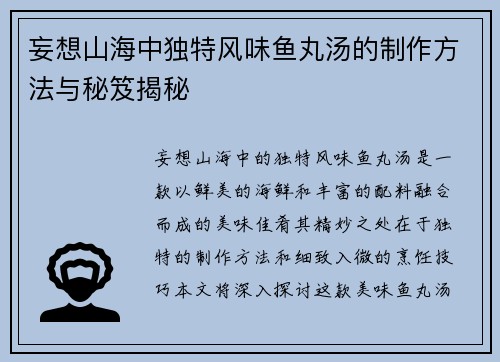 妄想山海中独特风味鱼丸汤的制作方法与秘笈揭秘