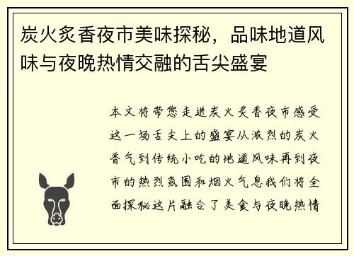 炭火炙香夜市美味探秘，品味地道风味与夜晚热情交融的舌尖盛宴