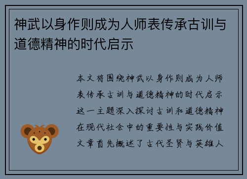 神武以身作则成为人师表传承古训与道德精神的时代启示