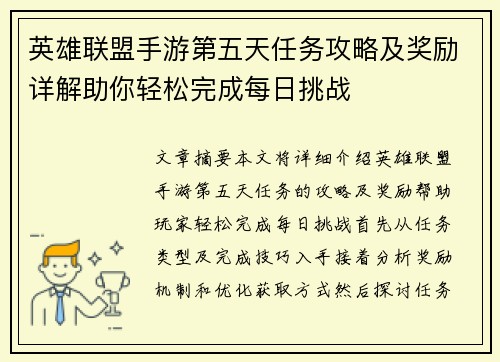 英雄联盟手游第五天任务攻略及奖励详解助你轻松完成每日挑战