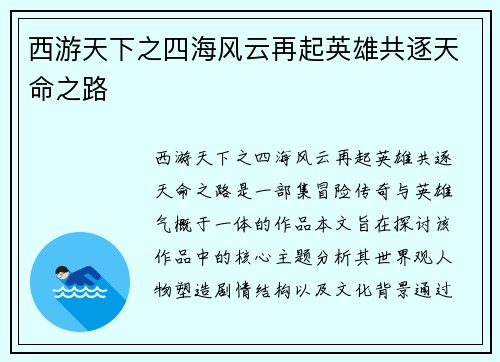 西游天下之四海风云再起英雄共逐天命之路 西游天下之四海风云再起英雄共逐天命之路