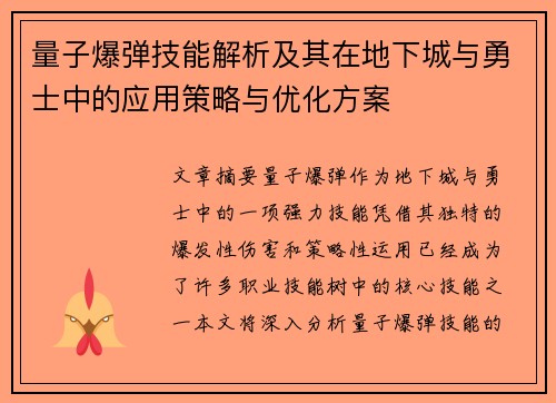 量子爆弹技能解析及其在地下城与勇士中的应用策略与优化方案 量子爆弹技能解析及其在地下城与勇士中的应用策略与优化方案