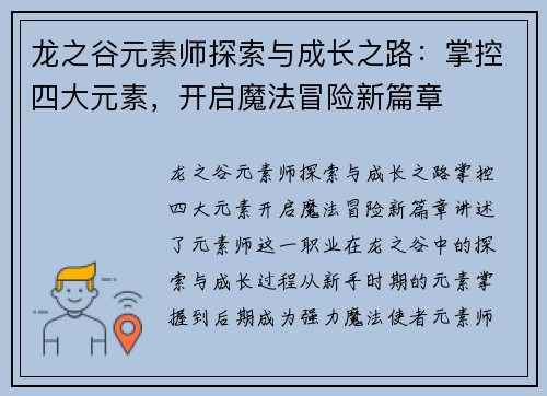龙之谷元素师探索与成长之路:掌控四大元素,开启魔法冒险新篇章 龙之谷元素师探索与成长之路:掌控四大元素,开启魔法冒险新篇章