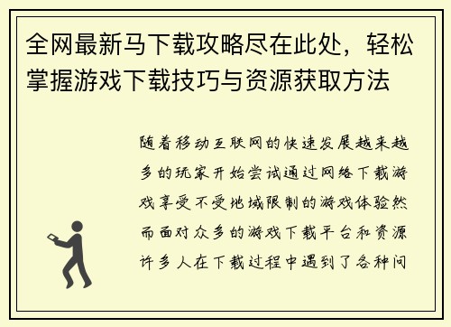 全网最新马下载攻略尽在此处,轻松掌握游戏下载技巧与资源获取方法 全网最新马下载攻略尽在此处,轻松掌握游戏下载技巧与资源获取方法