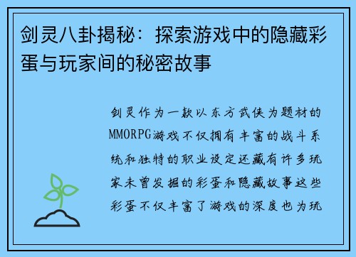 剑灵八卦揭秘：探索游戏中的隐藏彩蛋与玩家间的秘密故事