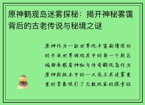 原神鹤观岛迷雾探秘：揭开神秘雾霭背后的古老传说与秘境之谜