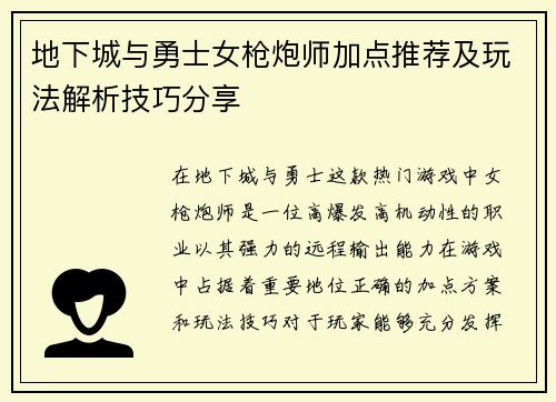 地下城与勇士女枪炮师加点推荐及玩法解析技巧分享