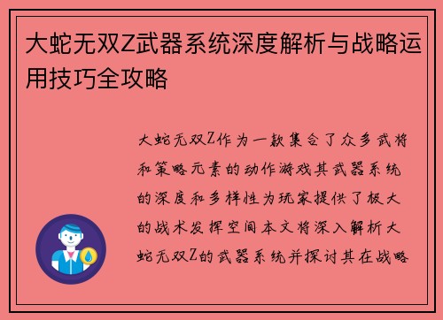 大蛇无双Z武器系统深度解析与战略运用技巧全攻略