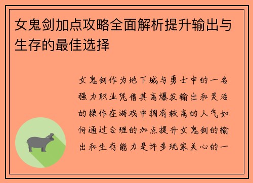 女鬼剑加点攻略全面解析提升输出与生存的最佳选择