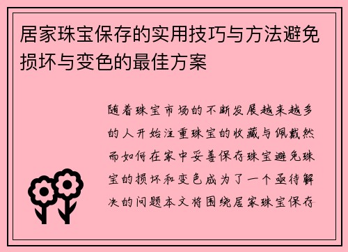 居家珠宝保存的实用技巧与方法避免损坏与变色的最佳方案