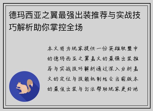 德玛西亚之翼最强出装推荐与实战技巧解析助你掌控全场 德玛西亚之翼最强出装推荐与实战技巧解析助你掌控全场
