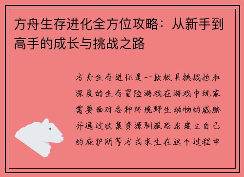 方舟生存进化全方位攻略：从新手到高手的成长与挑战之路