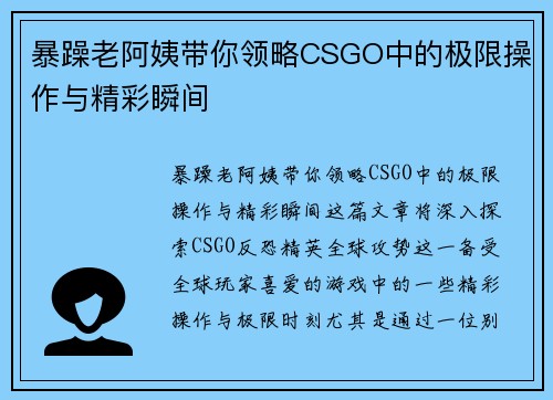 暴躁老阿姨带你领略CSGO中的极限操作与精彩瞬间