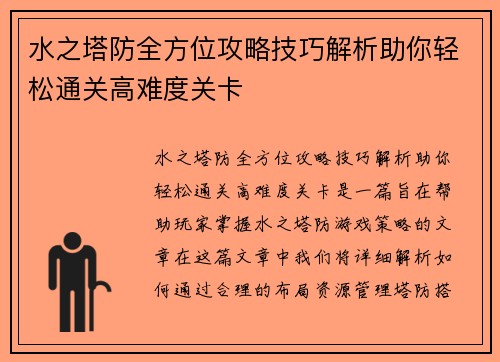 水之塔防全方位攻略技巧解析助你轻松通关高难度关卡 水之塔防全方位攻略技巧解析助你轻松通关高难度关卡