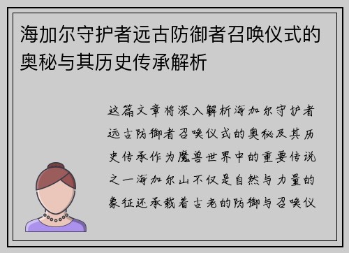 海加尔守护者远古防御者召唤仪式的奥秘与其历史传承解析 海加尔守护者远古防御者召唤仪式的奥秘与其历史传承解析