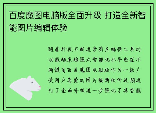 百度魔图电脑版全面升级 打造全新智能图片编辑体验 百度魔图电脑版全面升级 打造全新智能图片编辑体验