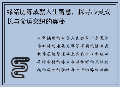 缘结历练成就人生智慧,探寻心灵成长与命运交织的奥秘 缘结历练成就人生智慧,探寻心灵成长与命运交织的奥秘