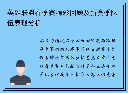 英雄联盟春季赛精彩回顾及新赛季队伍表现分析 英雄联盟春季赛精彩回顾及新赛季队伍表现分析