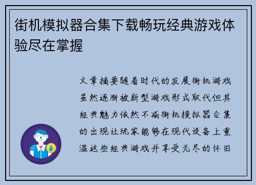 街机模拟器合集下载畅玩经典游戏体验尽在掌握 街机模拟器合集下载畅玩经典游戏体验尽在掌握