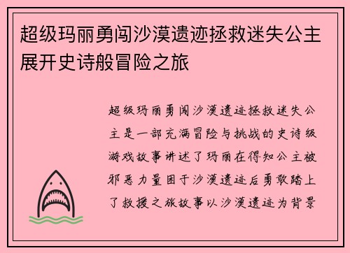 超级玛丽勇闯沙漠遗迹拯救迷失公主展开史诗般冒险之旅 超级玛丽勇闯沙漠遗迹拯救迷失公主展开史诗般冒险之旅