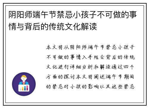 阴阳师端午节禁忌小孩子不可做的事情与背后的传统文化解读 阴阳师端午节禁忌小孩子不可做的事情与背后的传统文化解读