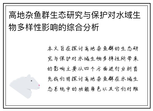 高地杂鱼群生态研究与保护对水域生物多样性影响的综合分析 高地杂鱼群生态研究与保护对水域生物多样性影响的综合分析