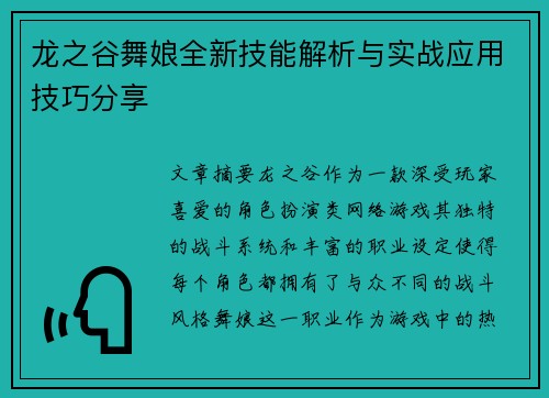 龙之谷舞娘全新技能解析与实战应用技巧分享 龙之谷舞娘全新技能解析与实战应用技巧分享