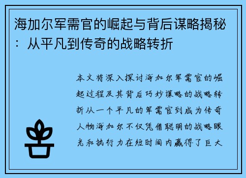 海加尔军需官的崛起与背后谋略揭秘:从平凡到传奇的战略转折 海加尔军需官的崛起与背后谋略揭秘:从平凡到传奇的战略转折
