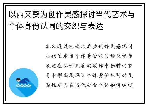 以西又葵为创作灵感探讨当代艺术与个体身份认同的交织与表达 以西又葵为创作灵感探讨当代艺术与个体身份认同的交织与表达