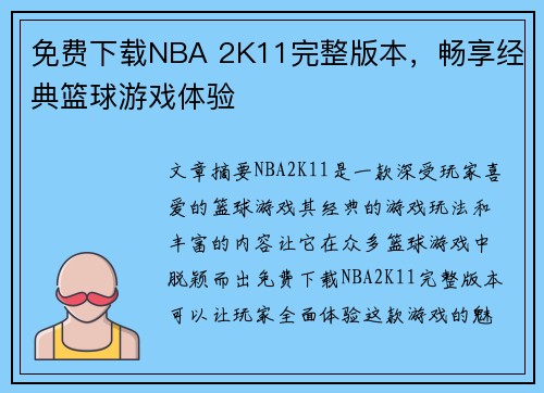 免费下载NBA 2K11完整版本,畅享经典篮球游戏体验 免费下载NBA 2K11完整版本,畅享经典篮球游戏体验