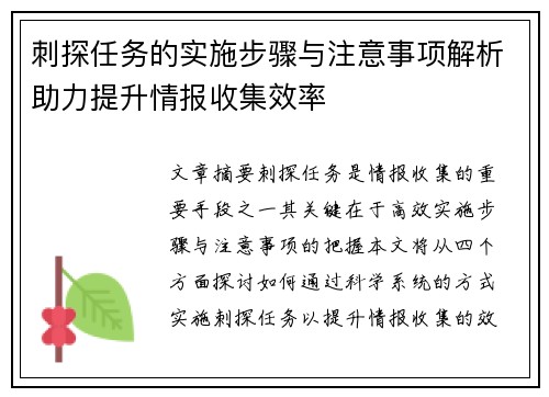 刺探任务的实施步骤与注意事项解析助力提升情报收集效率 刺探任务的实施步骤与注意事项解析助力提升情报收集效率