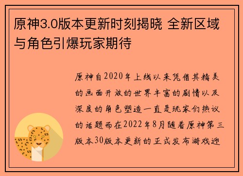 原神3.0版本更新时刻揭晓 全新区域与角色引爆玩家期待 原神3.0版本更新时刻揭晓 全新区域与角色引爆玩家期待