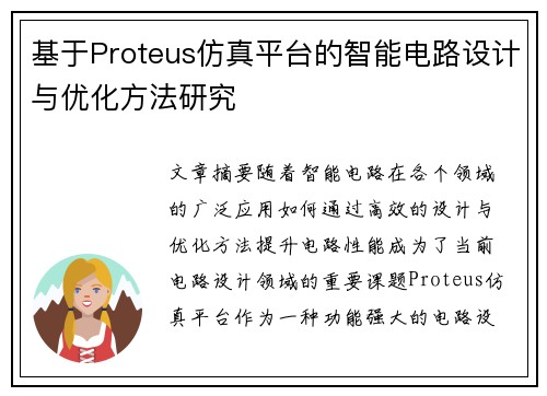 基于Proteus仿真平台的智能电路设计与优化方法研究 基于Proteus仿真平台的智能电路设计与优化方法研究