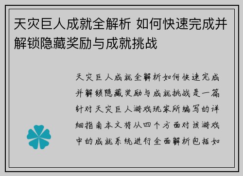 天灾巨人成就全解析 如何快速完成并解锁隐藏奖励与成就挑战 天灾巨人成就全解析 如何快速完成并解锁隐藏奖励与成就挑战